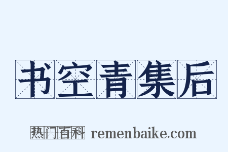书空青集后是什么意思的图片
